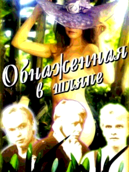 Обнаженная в шляпе (1991)